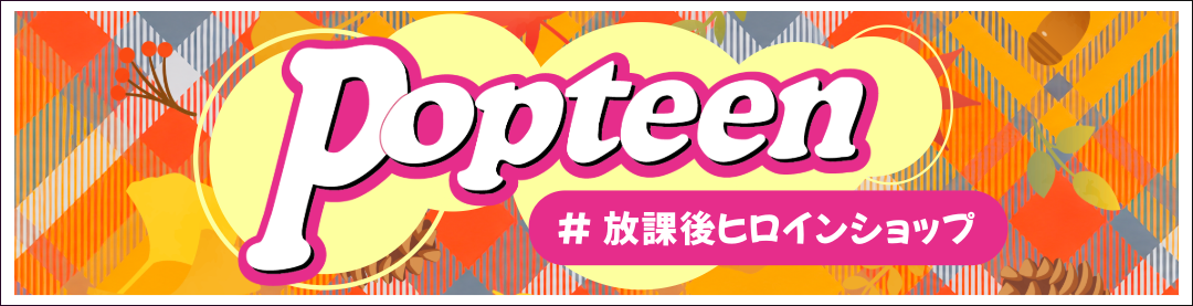 Popteen 放課後ヒロインショップ