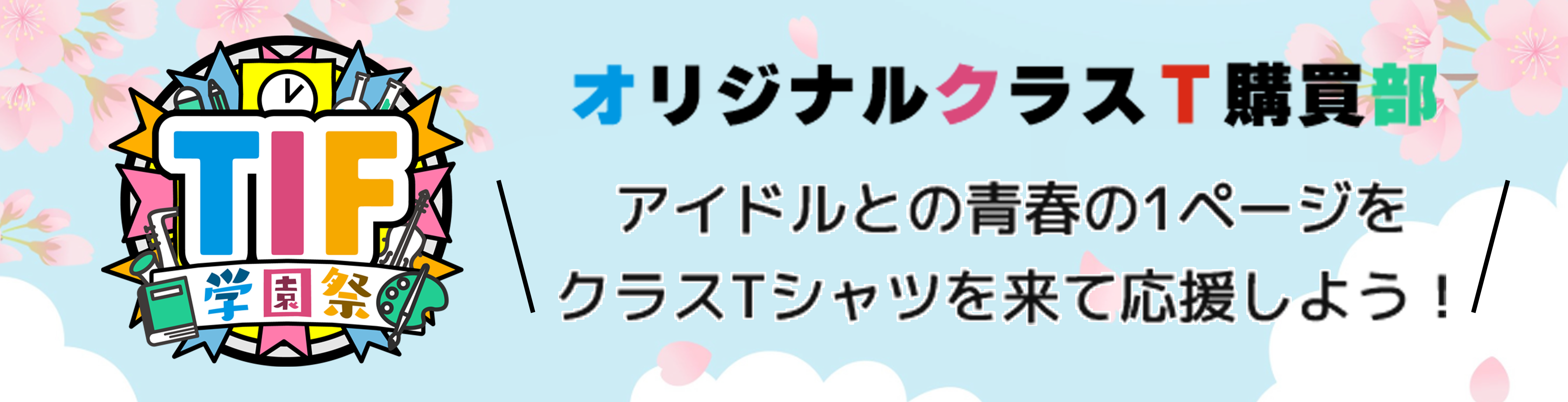 TIF学園祭2026 