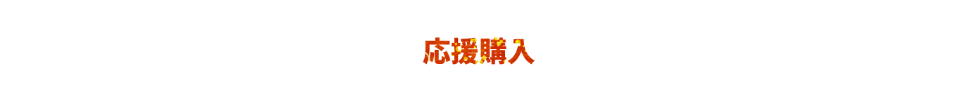 応援購入