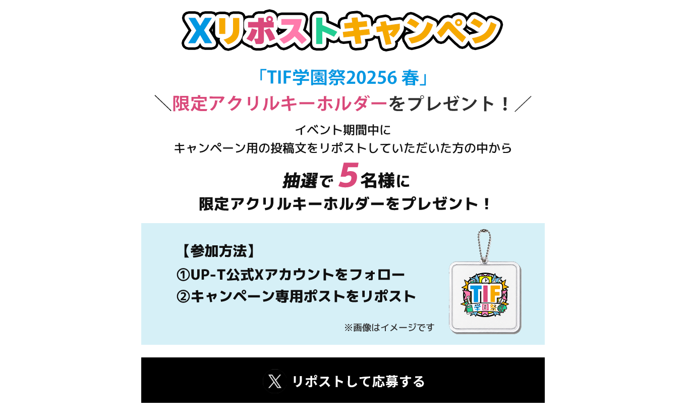 image-Xリポストキャンペーン
