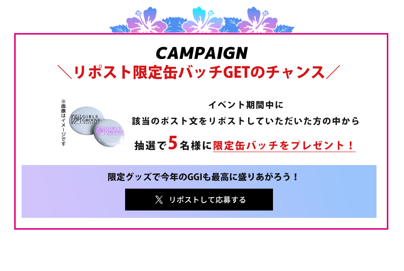 image-Xリポストキャンペーン