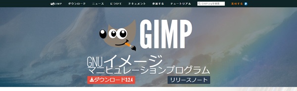 GIMP(ギンプ)