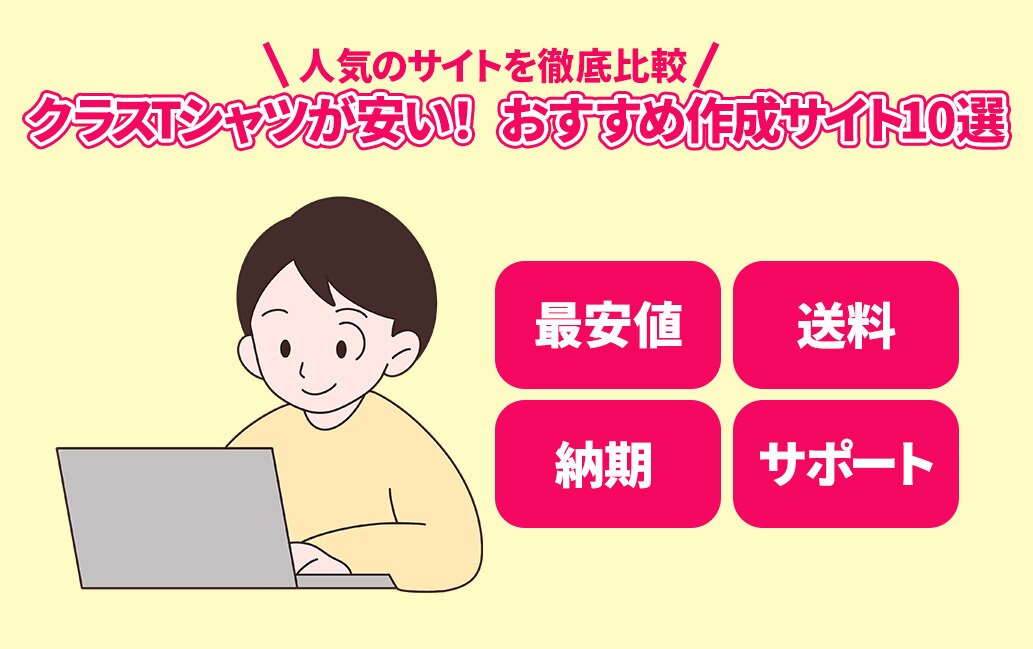 クラスTシャツ業者を徹底比較!早い・安い・簡単