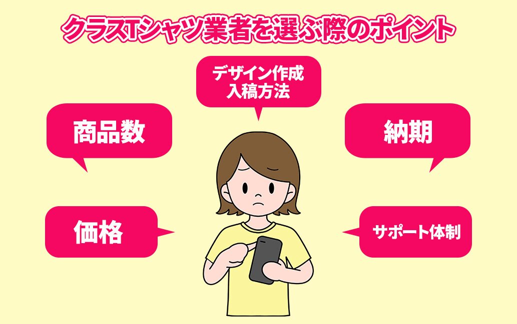 クラスTシャツ業者選びのポイントとは?