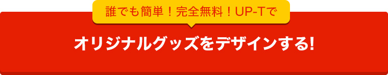 UP-Tでオリジナル作業着を作ってみる！