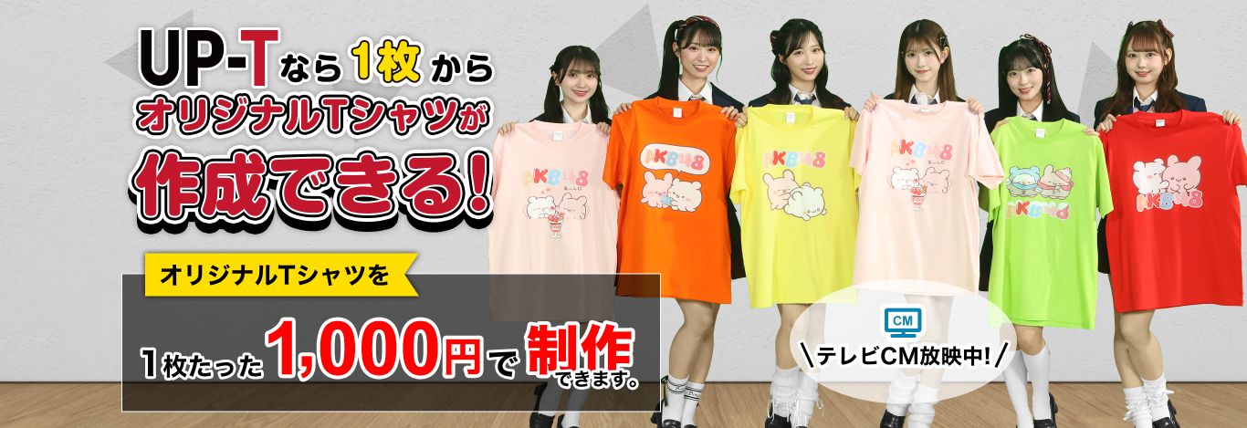 UP-TでオリジナルデザインのTシャツを作成しよう